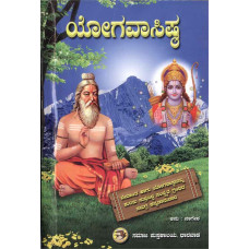 ಯೋಗವಾಸಿಷ್ಠಾ - ಗದ್ಯ [Yogavasishta - Gadya]